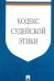 Кодекс судейской этики