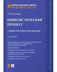 Цивилистический процесс. Учебно-методическое пособие