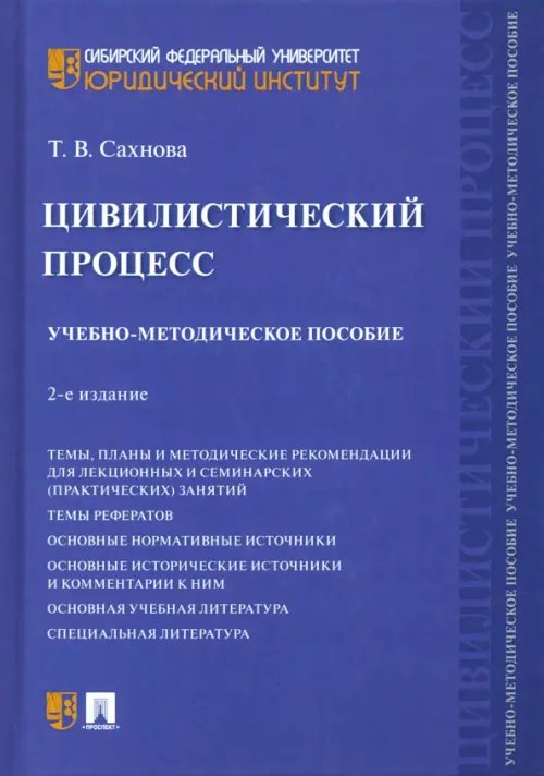 Цивилистический процесс. Учебно-методическое пособие Цивилистический процесс. Учебно-методическое пособие