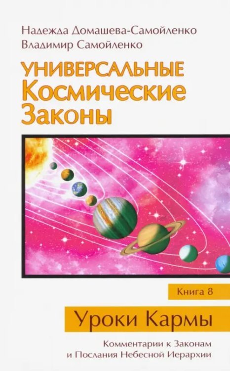 Уроки кармы Универсальные Космические Законы. Книга 8. Комментарии к Законам и Послания Небесной Иерархии