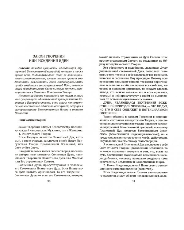 Универсальные Космические Законы. Книга 8. Комментарии к Законам и Послания Небесной Иерархии