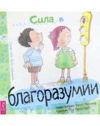 Сила в благоразумии