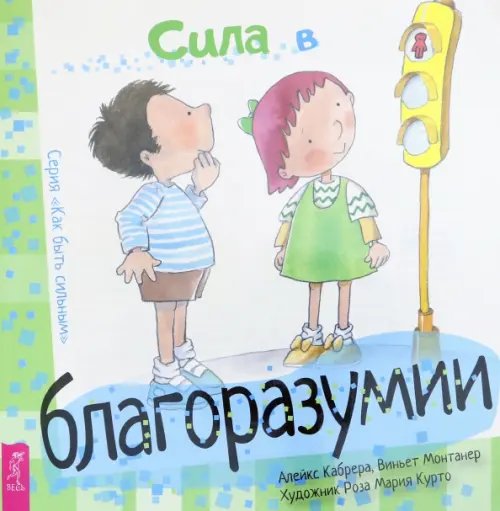 Сила в благоразумии