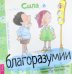 Сила в благоразумии