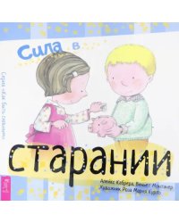 Сила в старании