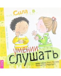 Сила в умении слушать