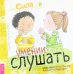 Сила в умении слушать