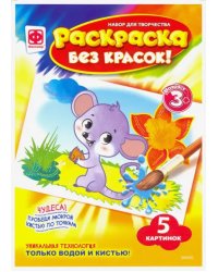 Раскраска без красок. Символы года