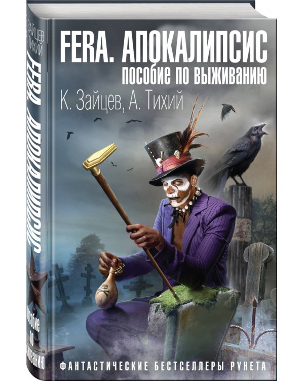 FERA. Апокалипсис: пособие по выживанию