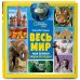 Весь мир. Моя первая энциклопедия