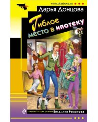 Гиблое место в ипотеку