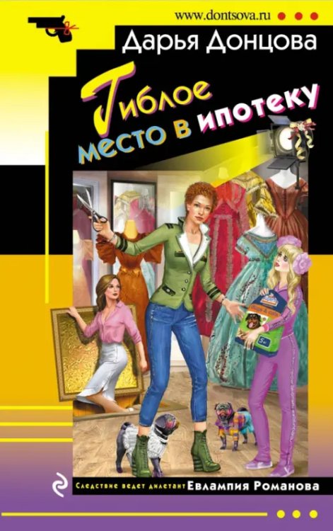 Иронический детектив (мяг) Донцова Гиблое место в ипотеку