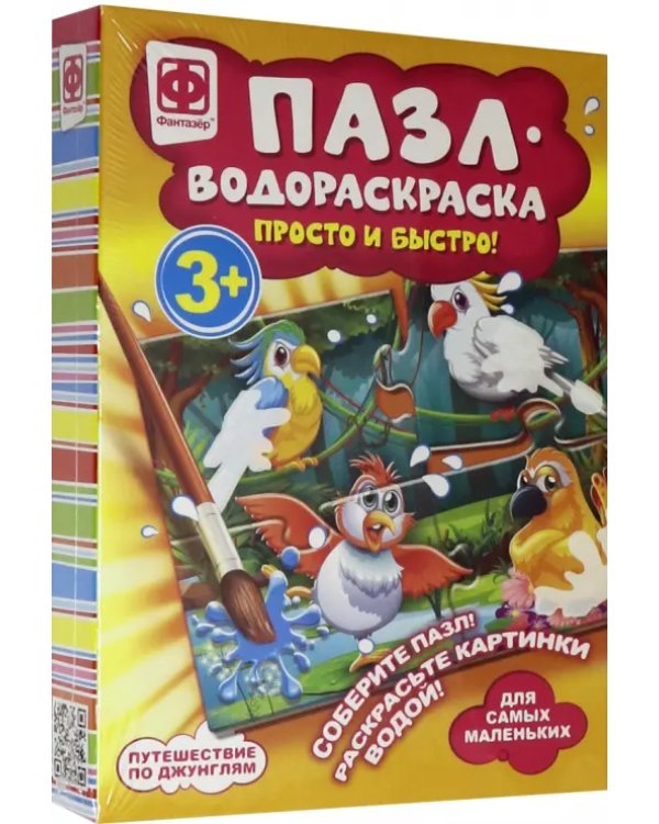 Пазл-водораскраска. Путешествие по джунглям
