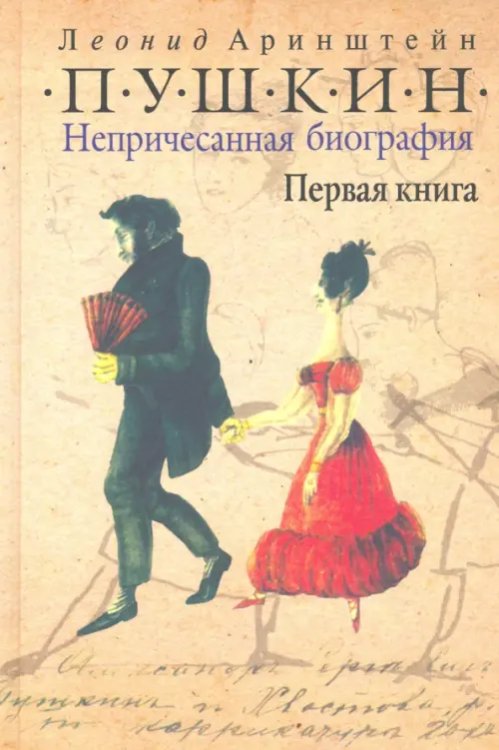 Пушкин. Непричесанная биография. Первая книга