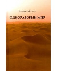 Одноразовый мир. Современная повесть