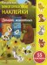 Домики животных (55 накл.)