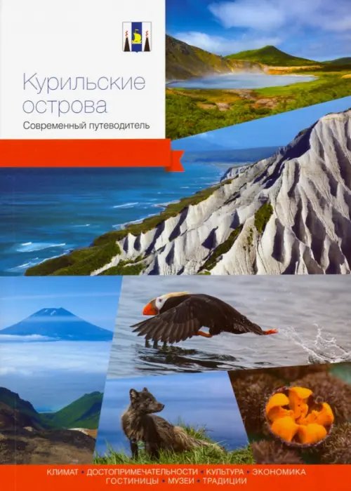 Современный путеводитель Курильские острова. Современный путеводитель