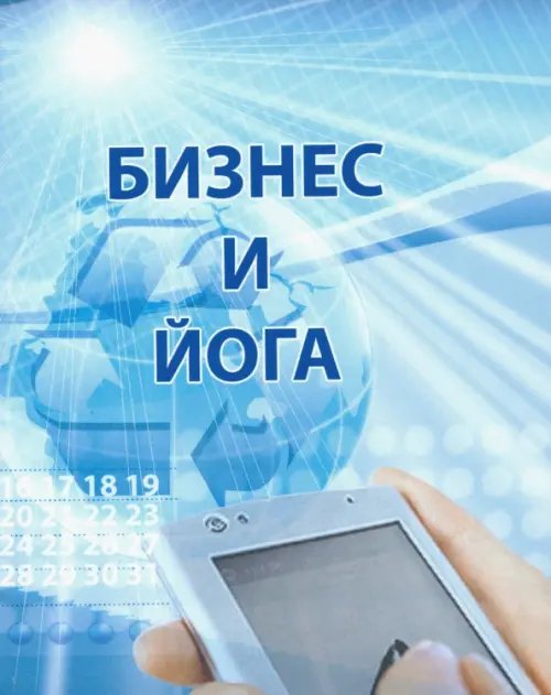 Бизнес и йога Бизнес и йога