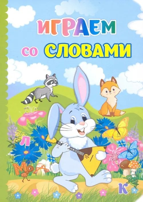 Играем со словами. ФГОС ДО