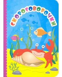 Скороговорочки