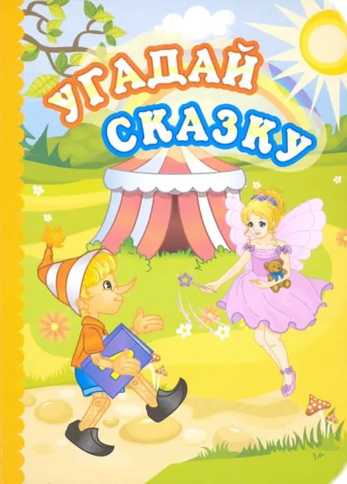 Познаем, развиваемся, растем Угадай сказку