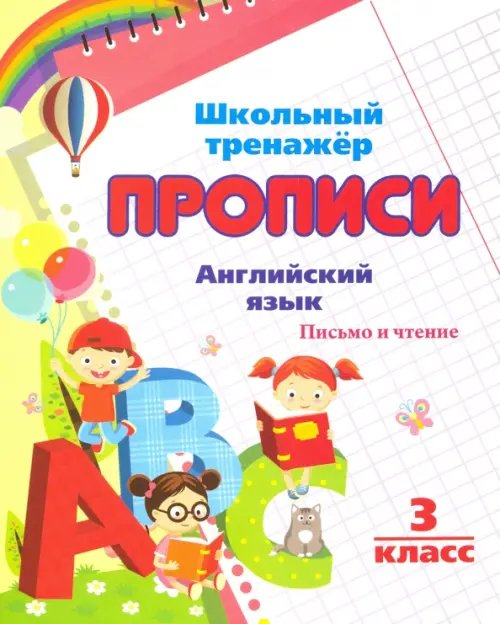 Школьный тренажер. Прописи Английский язык. Письмо и чтение. 3 класс