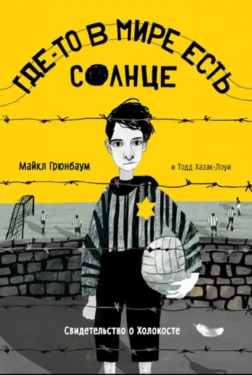 Шлагбаум Где-то в мире есть солнце. Свидетельство о Холокосте