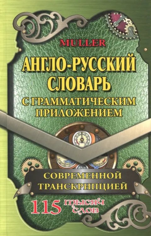 Англо-русский словарь с грамматическим приложением и современной транскрипцией. 115 000 слов Англо-русский словарь с грамматическим приложением и современной транскрипцией. 115 000 слов