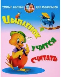 Цыпленок учиться считать