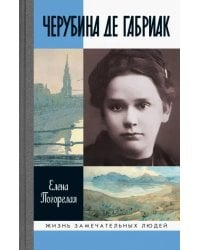 Черубина де Габриак