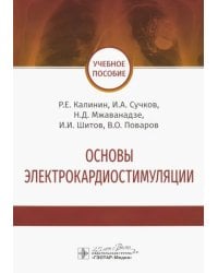Основы электрокардиостимуляции. Учебное пособие