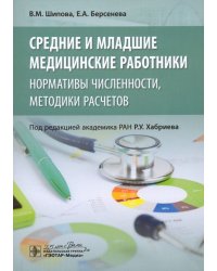 Средние и младшие медицинские работники. Нормативы численности, методики расчетов