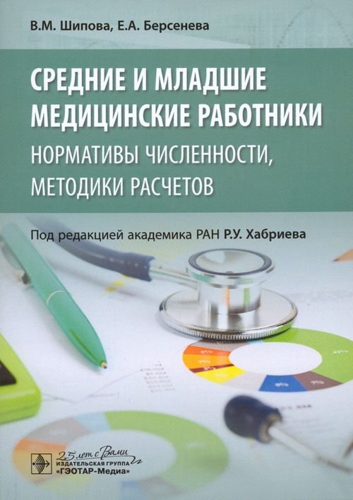 Средние и младшие медицинские работники. Нормативы численности, методики расчетов
