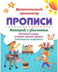 Немецкий с увлечением. 5-7 лет. Изучаем слова, учимся писать буквы немецкого алфавита