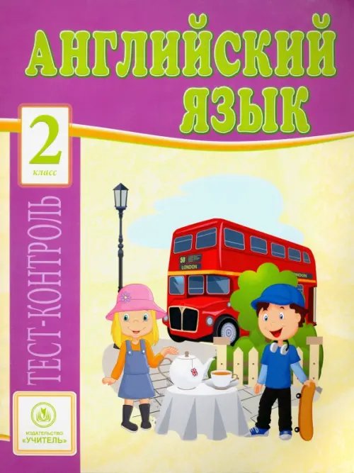 Тест-контроль Английский язык. 2 класс. Тесты. ФГОС