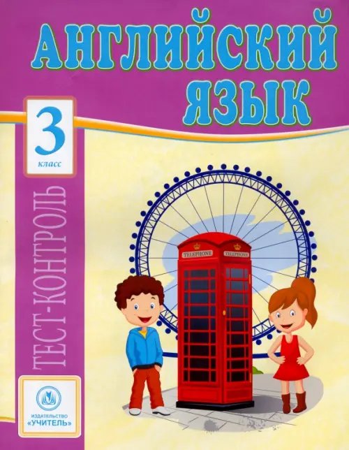 Тест-контроль Английский язык. 3 класс. Тесты. ФГОС