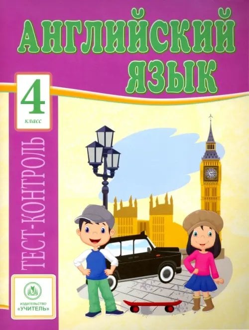 Тест-контроль Английский язык. 4 класс. Тесты. ФГОС