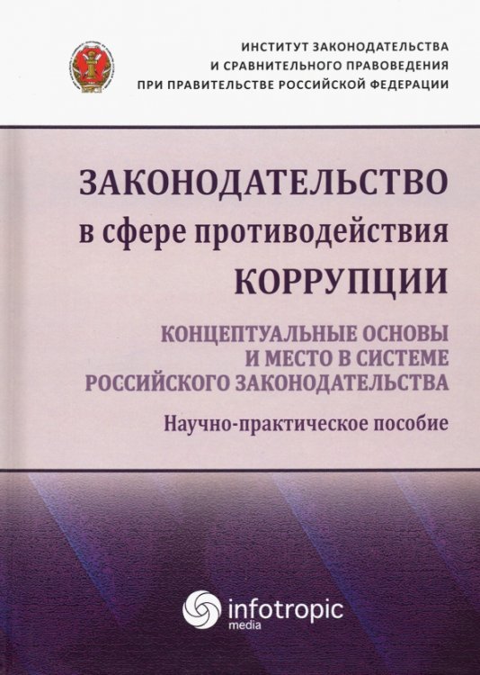 Законодательство в сфере противодействия коррупции. Концептуальные основы и место в системе... Законодательство в сфере противодействия коррупции. Концептуальные основы и место в системе...