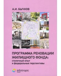 Программа реновации жилищного фонда. Столичный опыт и федеральные перспективы