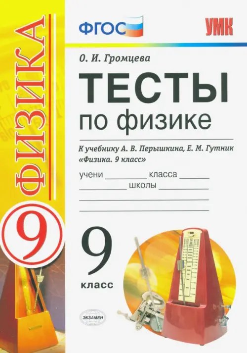 Учебно-методический комплект УМК Тесты по физике. 9 класс. К учебнику А. В. Перышкина, Е. М. Гутник "Физика. 9 класс"