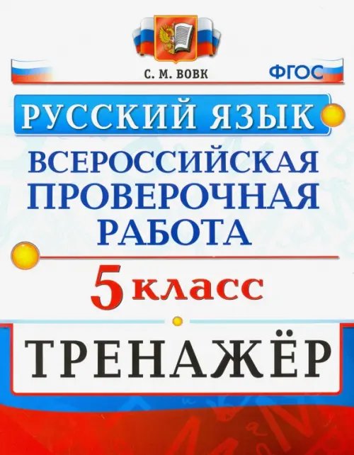 ВПР Тренажер ВПР Русский язык. 5 класс. Тренажер. ФГОС