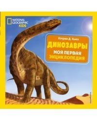 Динозавры. Моя первая энциклопедия