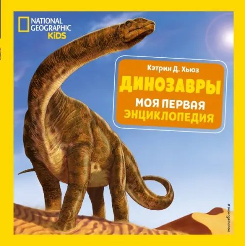 National Geographic. Энциклопедия для детей Динозавры. Моя первая энциклопедия