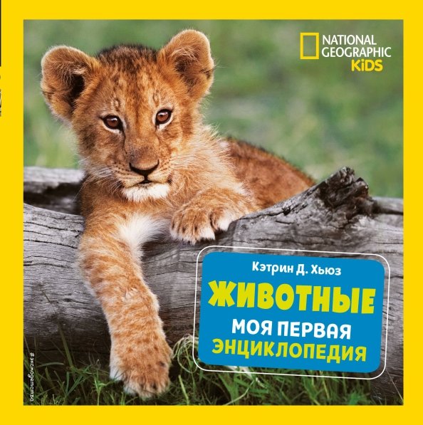 National Geographic. Энциклопедия для детей Животные. Моя первая энциклопедия
