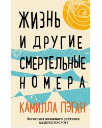 Жизнь и другие смертельные номера