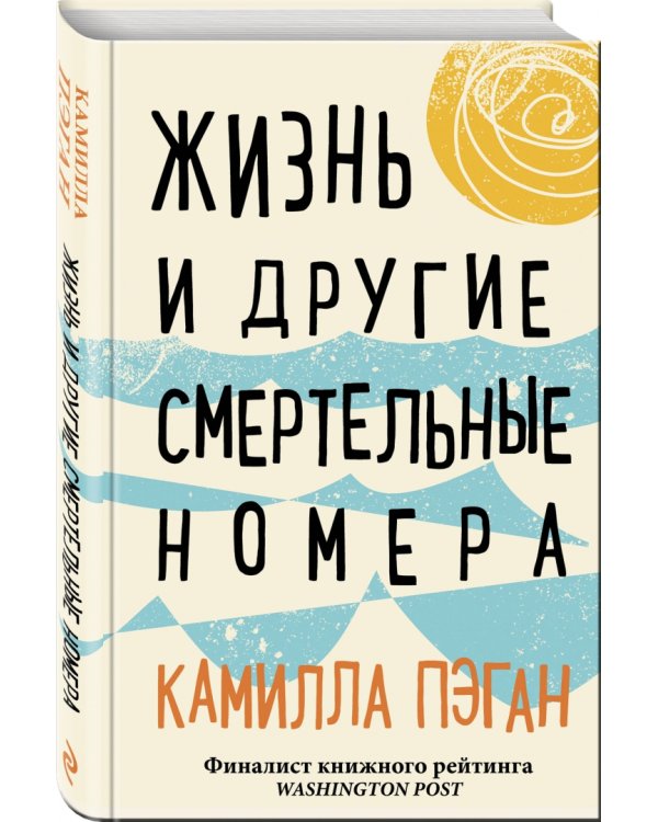 Жизнь и другие смертельные номера