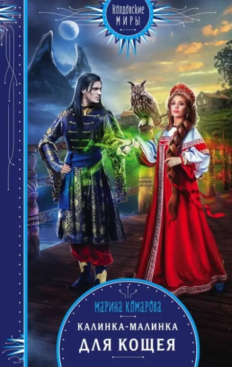 Колдовские миры. Новое оформление Калинка-малинка для Кощея