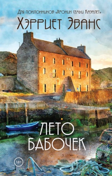 Хроники семьи от Хэрриет Эванс Лето бабочек