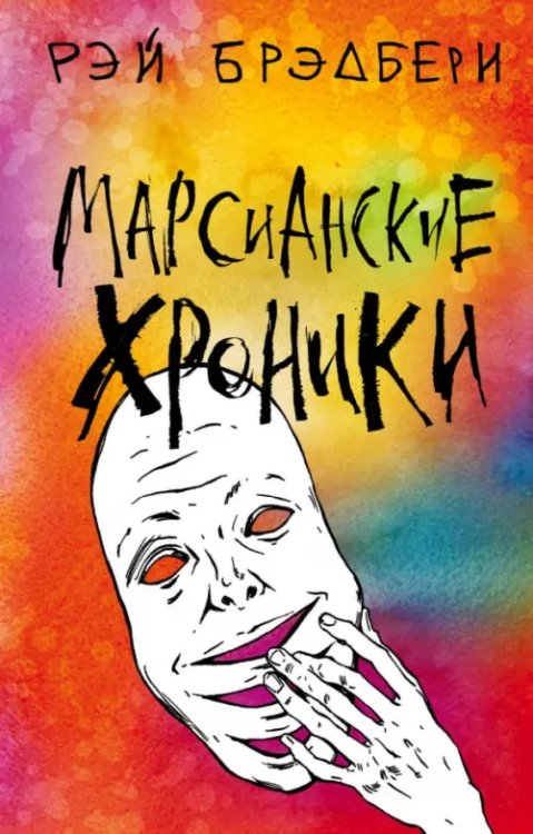 Классика на пятерочку! Марсианские хроники
