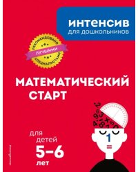 Математический старт. Для детей 5-6 лет